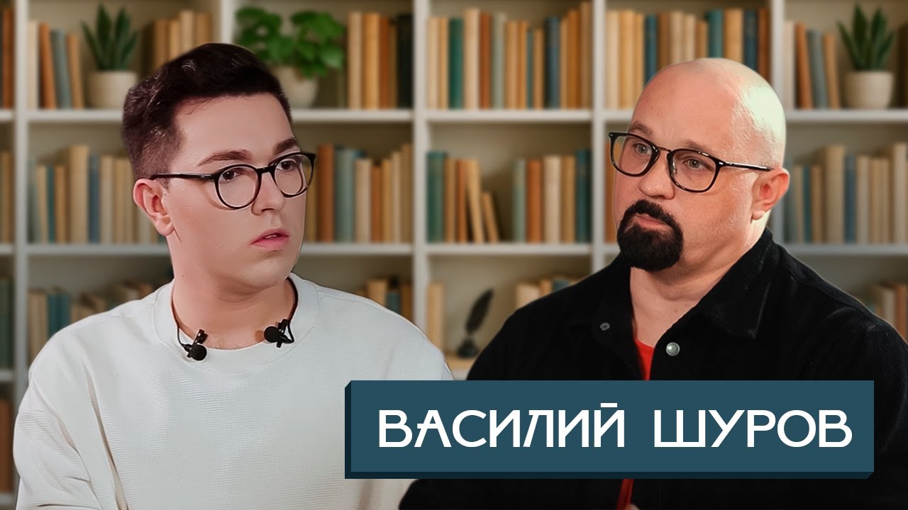 Василий Шуров- Нарколог, Зависимости УБИВАЮТ БУДУЩЕЕ, из-за чего они возникают, как с ними бороться.