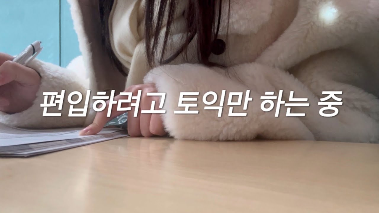 토익 시험 보자마자 토익 준비하기 || 대학생 브이로그 | 컴포즈 퇴사까지 일주일