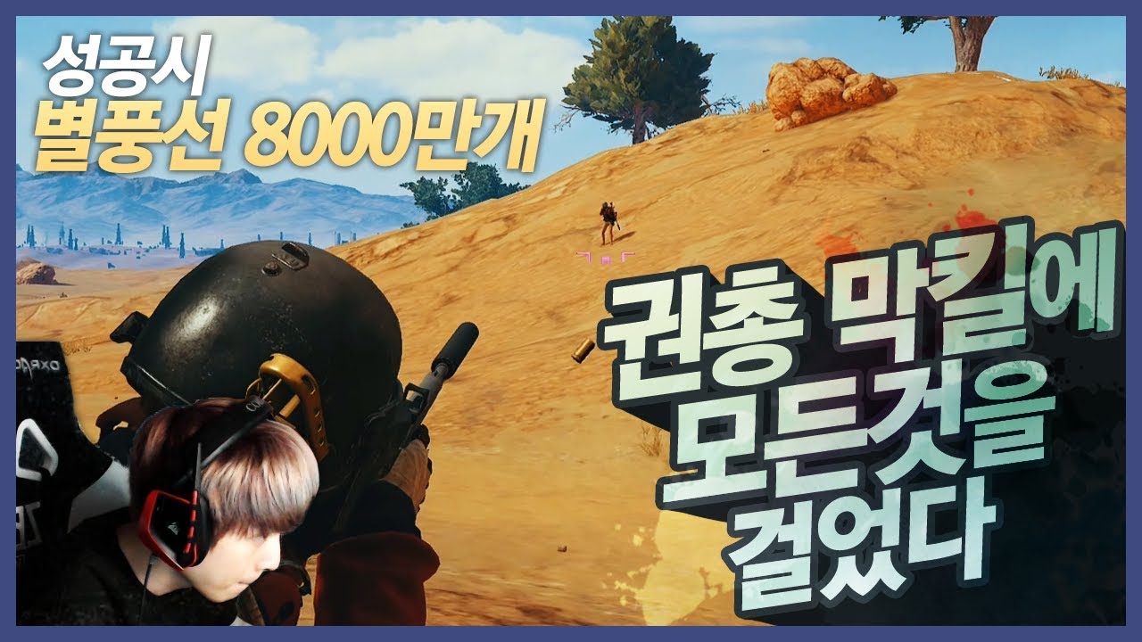 [배틀그라운드] 뜨뜨뜨뜨(DDDD) - 『맥크리가 되어 돌아왔다! 권총으로치킨 먹어 보자~~』
