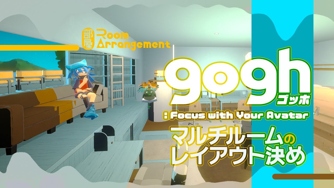 【#gogh｜部屋づくり】マルチルームのレイアウト決め🪑