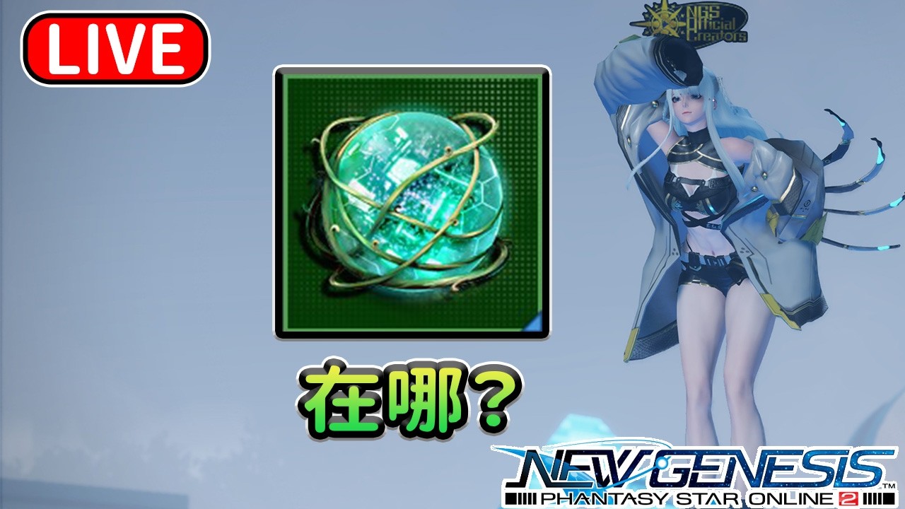 【PSO2NGS / 夢幻之星2新世紀】国际服3船 尋找進化素材之旅 05/03