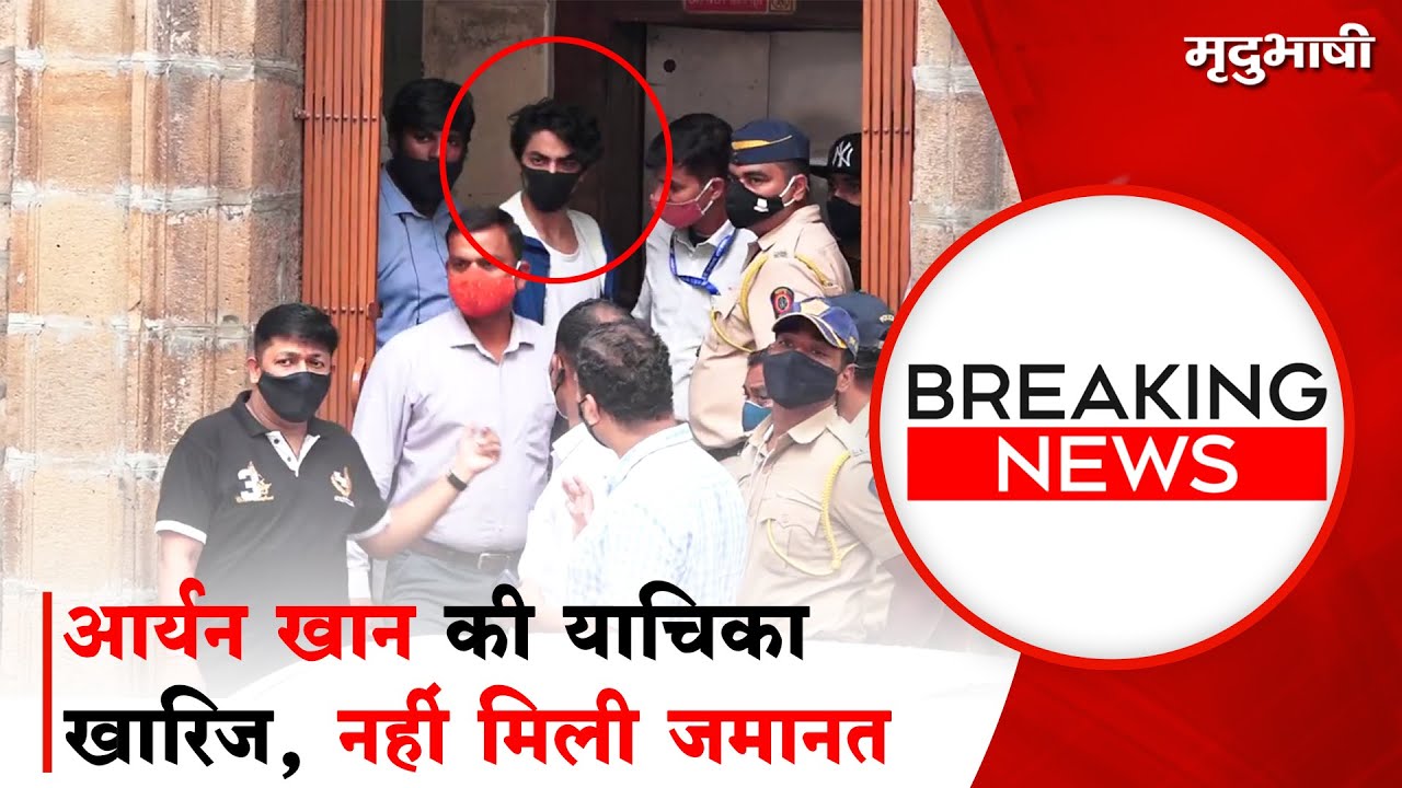 Mumbai Magistrate court rejects bail applications of Aryan Khan | Breaking News | Mradubhashi