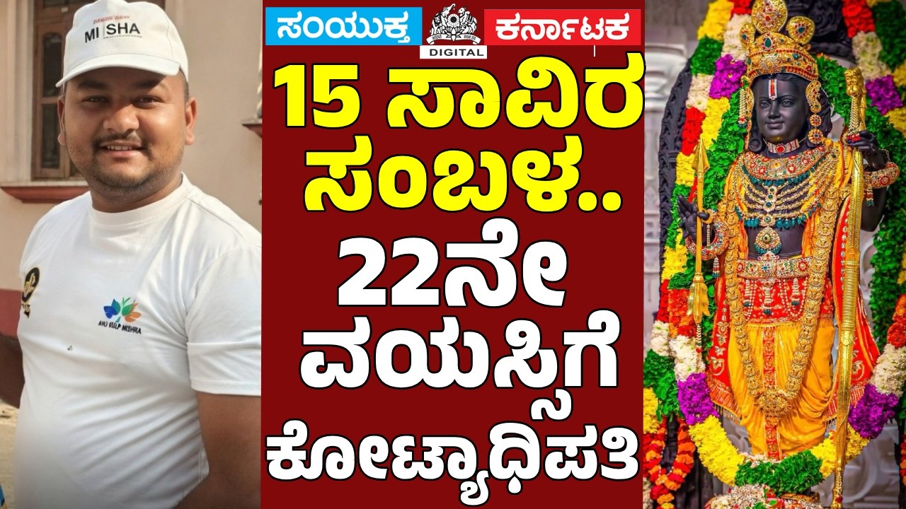 Ayodhya Donation Scam Ram Temple Donation Money Theft Allegations Shock Devotees |Samyukta Karnataka