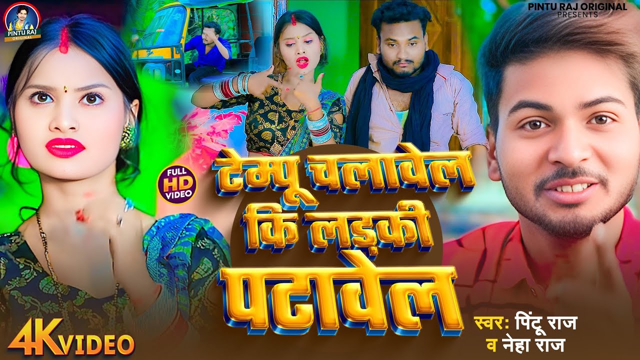 #VIDEO | #Pintu Raj टेम्पू चलावेल कि लड़की पटावेल | #Neha Raj | Tempu Chalavel Ki Ladki Patavel 2025