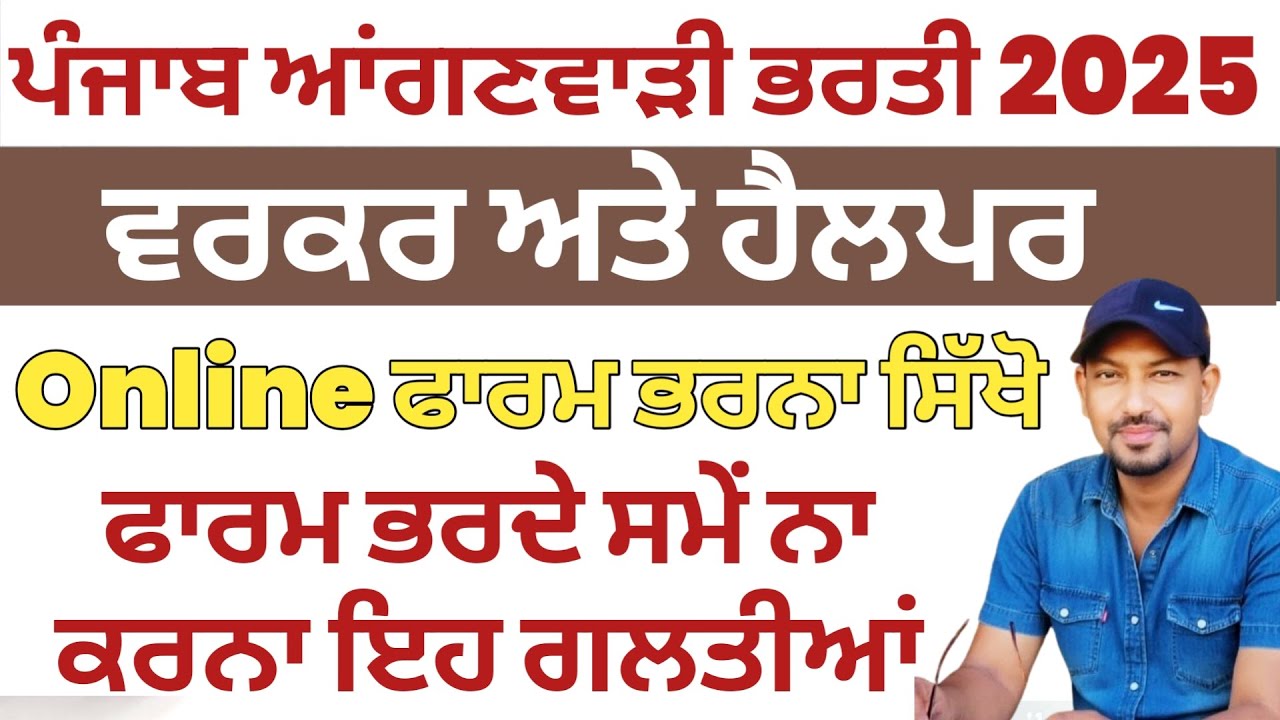 How to apply for Anganwadi Bharti | Anganwadi Bharti 2025 | Punjab Anganwadi Bharti form Kaise Bhare