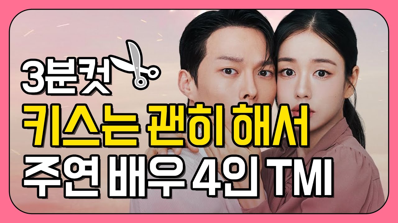 키스는 괜히해서 주연배우 4인 프로필 TMI 대방출! #장기용 #안은진 #김무준 #우다비