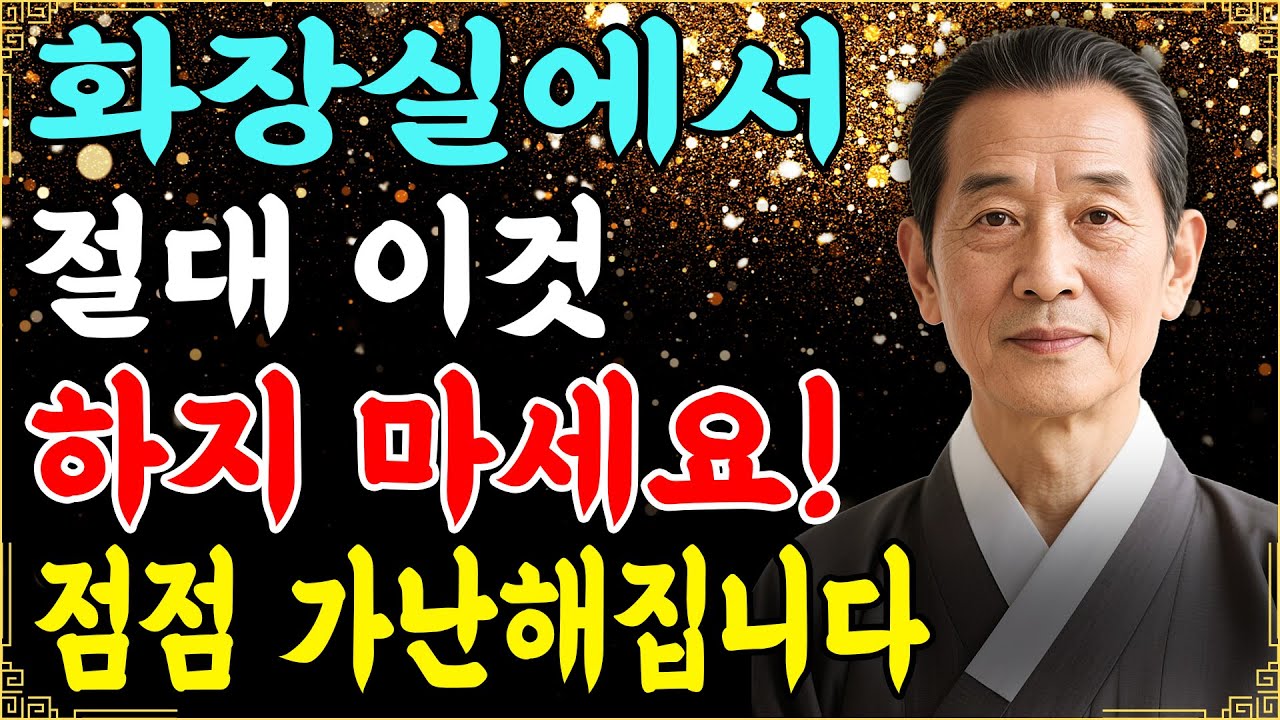 이 화장실 습관이 당신을 평생 가난하게 만듭니다 지금 바로 정리해서 재운과