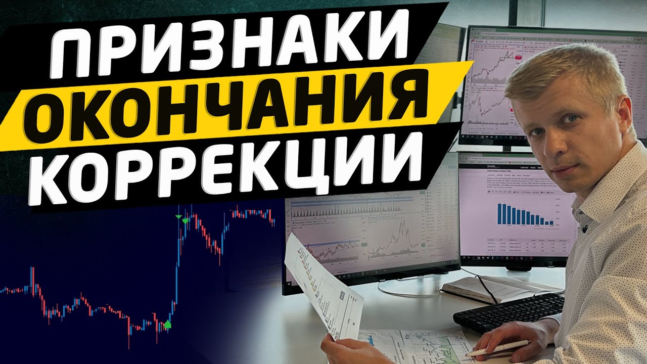 ПРИЗНАКИ ОКОНЧАНИЯ КОРРЕКЦИИ | ЛУЧШИЕ СИГНАЛЫ НА ТОЧКУ ВХОДА В СДЕЛКУ В ТРЕНДЕ