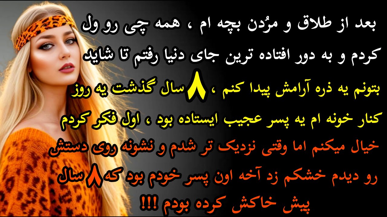 داستان واقعی: داستان ارسالی..بعد از طلاق و مُردن بچه ام.. #داستان_واقعی #پادکست #داستان