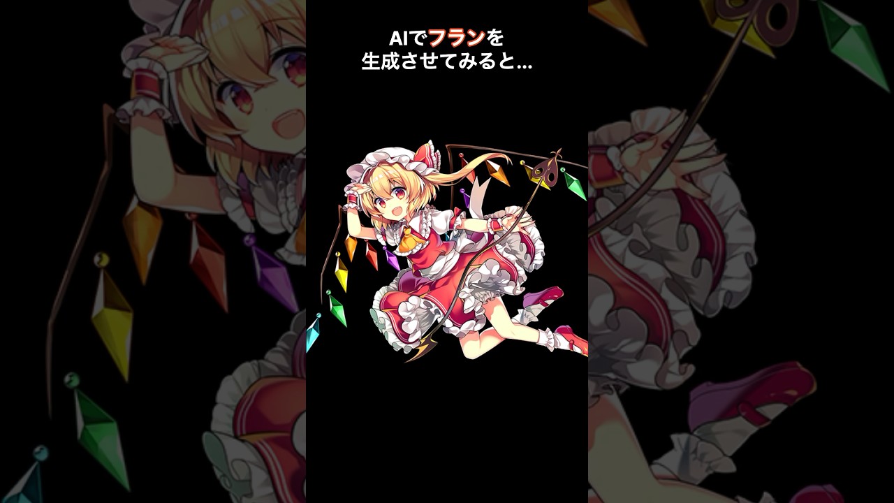 AIでフランドール・スカーレットを生成してみた。 #フランドール #フランドールスカーレット #フラン #東方project #東方 #東方キャラ #chatgpt