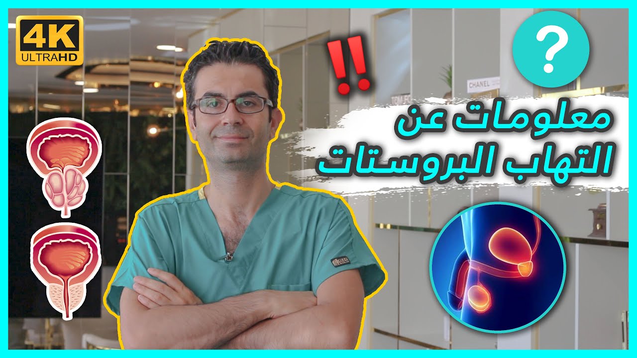 معلومات عن التهاب البروستاتا المزمن وفي اي عمر يصيب الرجل ؟؟