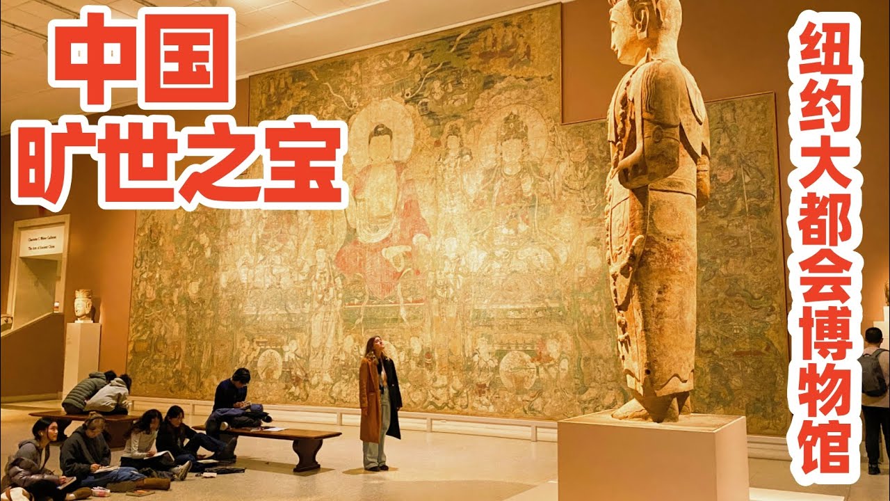 【纽约】大都会博物馆中國曠世之寶及它們漂洋過海的故事! 纽约旅游/纽约博物馆/大都会博物馆中国馆/海外文物/The Metropolitan Museum of Art New York/纽约景点