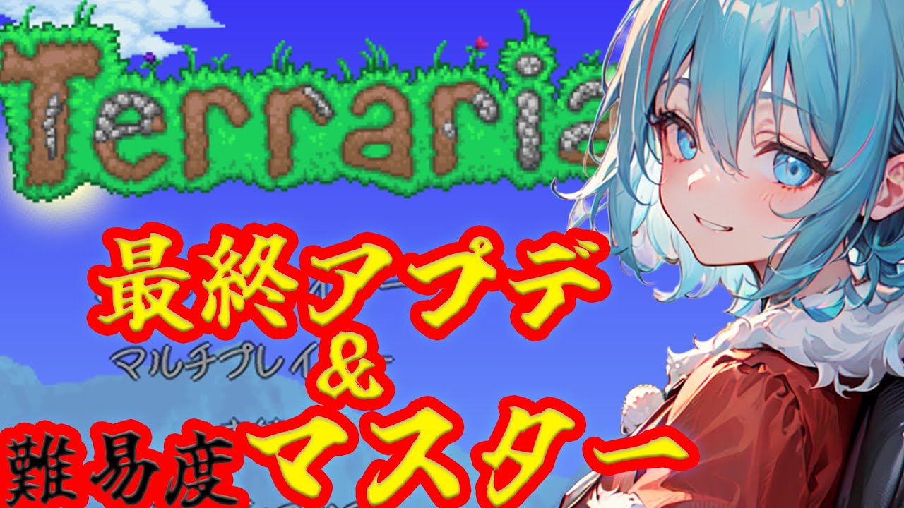 【最終アプデ＆最高難易度】最終アプデ後の世界に、難易度マスターで挑む「Terraria」＃１