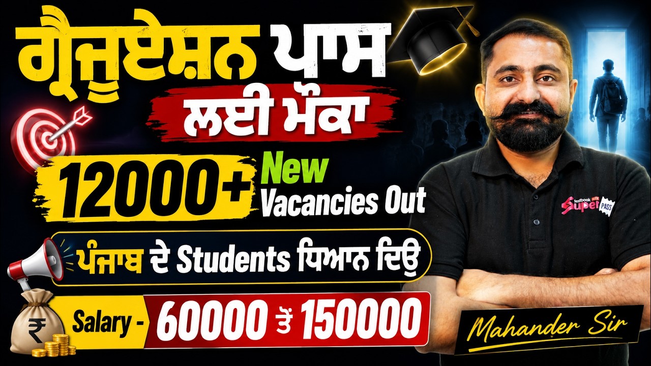 Punjab Govt Jobs 2026 | Graduation ਪਾਸ ਲਈ ਮੌਕਾ 12000+ New Vacancies Out ਪੰਜਾਬ ਦੇ Students