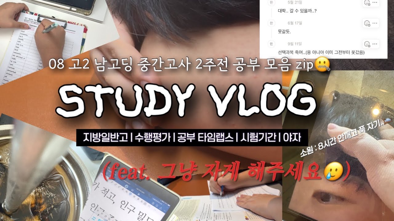 [Study vlog] “그냥 자게 해주세요🙏“ 수면부족에 시달리는 고2 남고딩의 중간고사  D- 14 ~ 8까지의 공부 브이로그☠️ |지방 일반고 | 시험기간 | 타임랩스 |