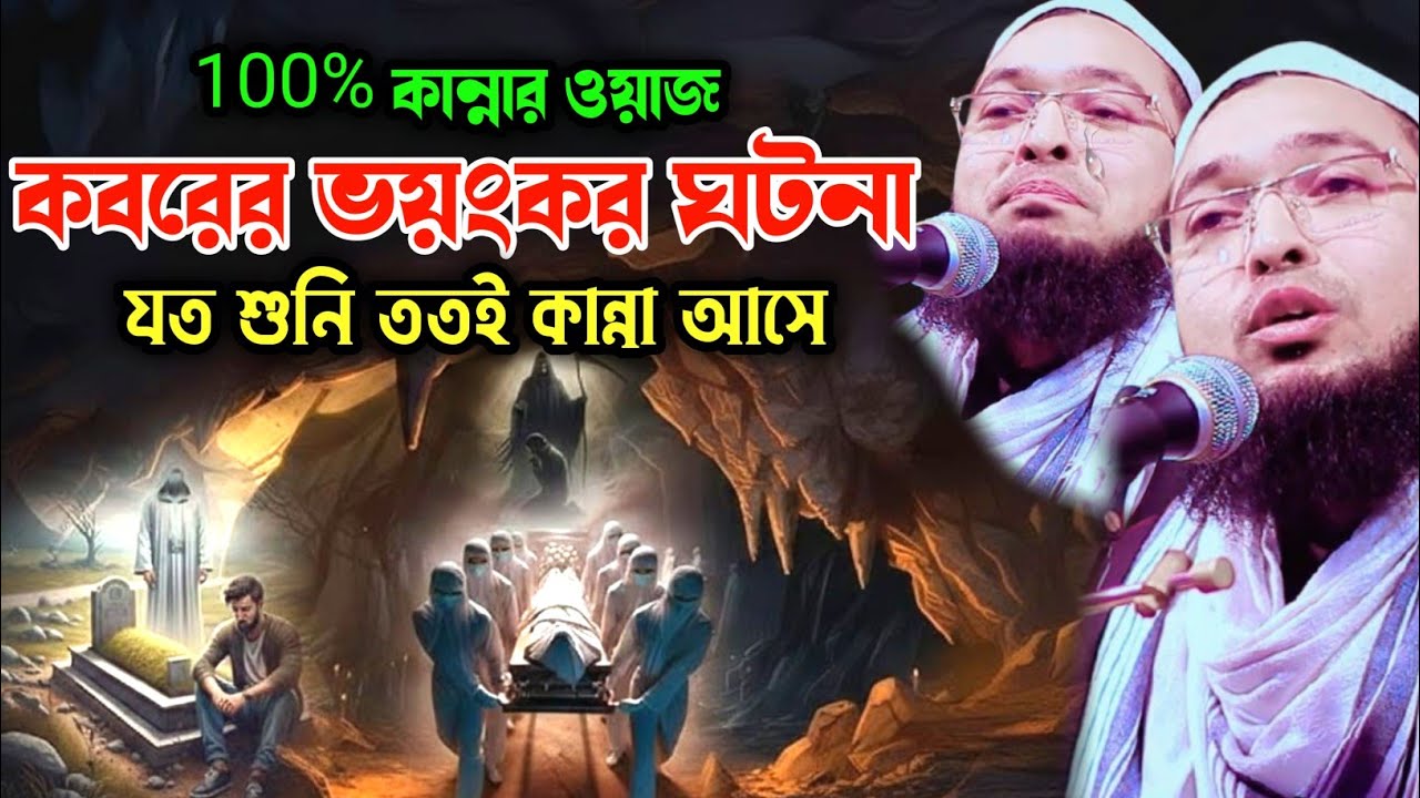 কবরের ভয়ংকর ঘটনা | মাওঃ শরিফুল ইসলাম রংপুরী | Shariful Islam Rangpuri | New Bangla Waz