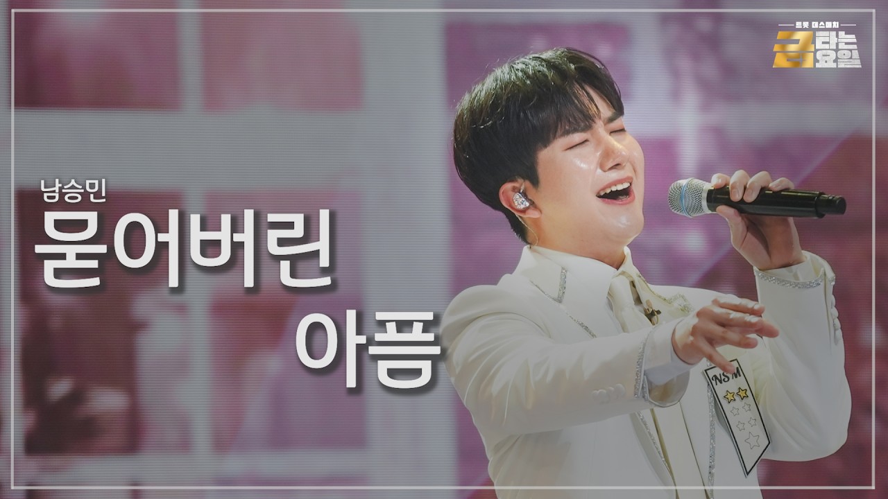 [클린버전] 남승민 - 묻어버린 아픔 🎖️금타는 금요일 14화🎖️ TV CHOSUN 260327 방송