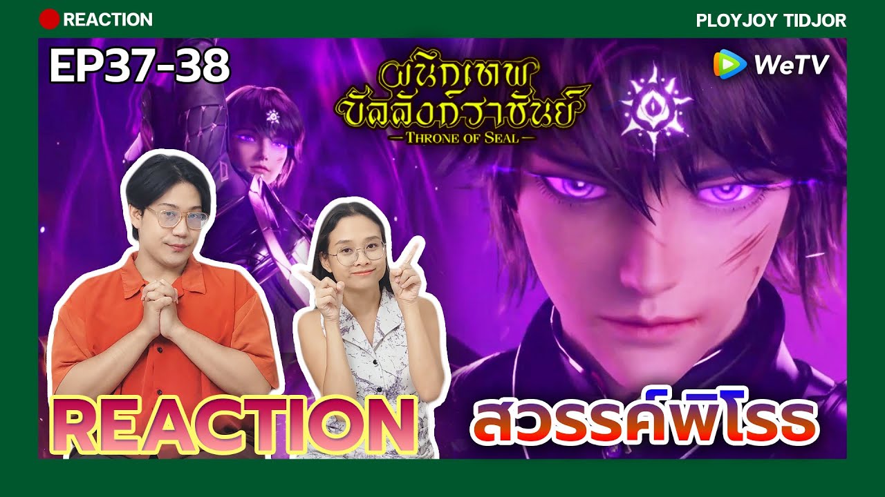 สวรรค์หล่อจัง😘 [REACTION] EP37-38 ผนึกเทพบัลลังก์ราชันย์ Throne of Seal (ซับไทย) | ปล่อยจอยติดจอ