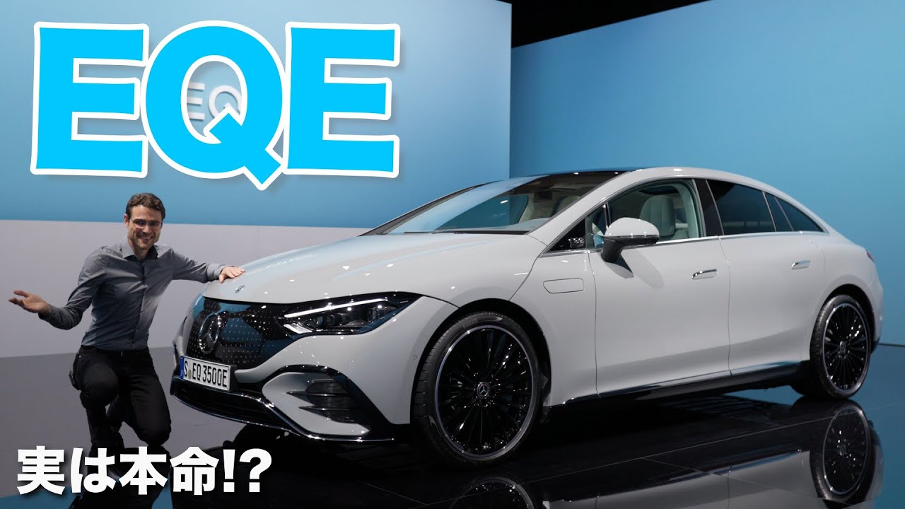 実は本命!? 申し分ないスペック!! メルセデス EQE レビュー