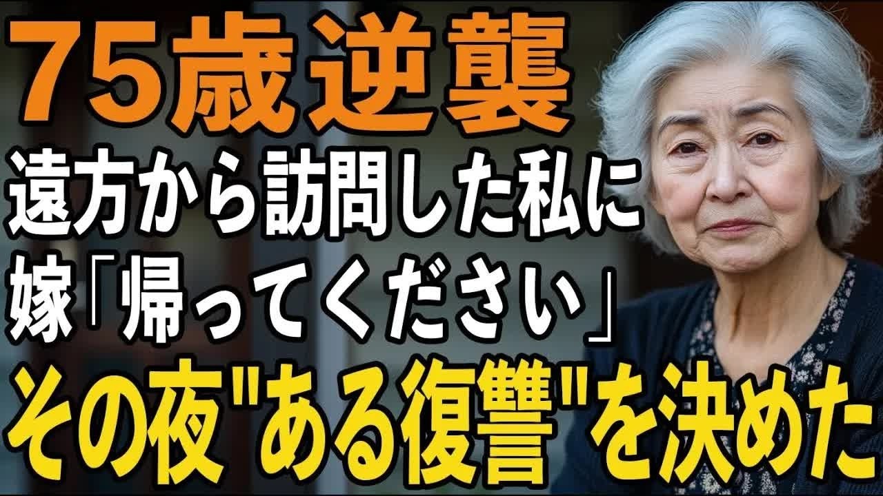 5時間かけて会いに行った母に「帰ってください」と冷たく言い放った嫁。帰り道、私はある復讐を決意しました【60代以上の方へシニアライフ】