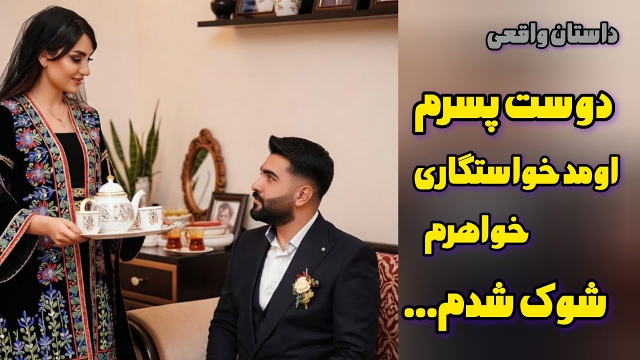 داستان واقعی؛ عشقم اومد خواستگاری خواهرم و وقتی حرفاشونو....شوک شدم#داستان_واقعی #درس-زندگی#رابطه