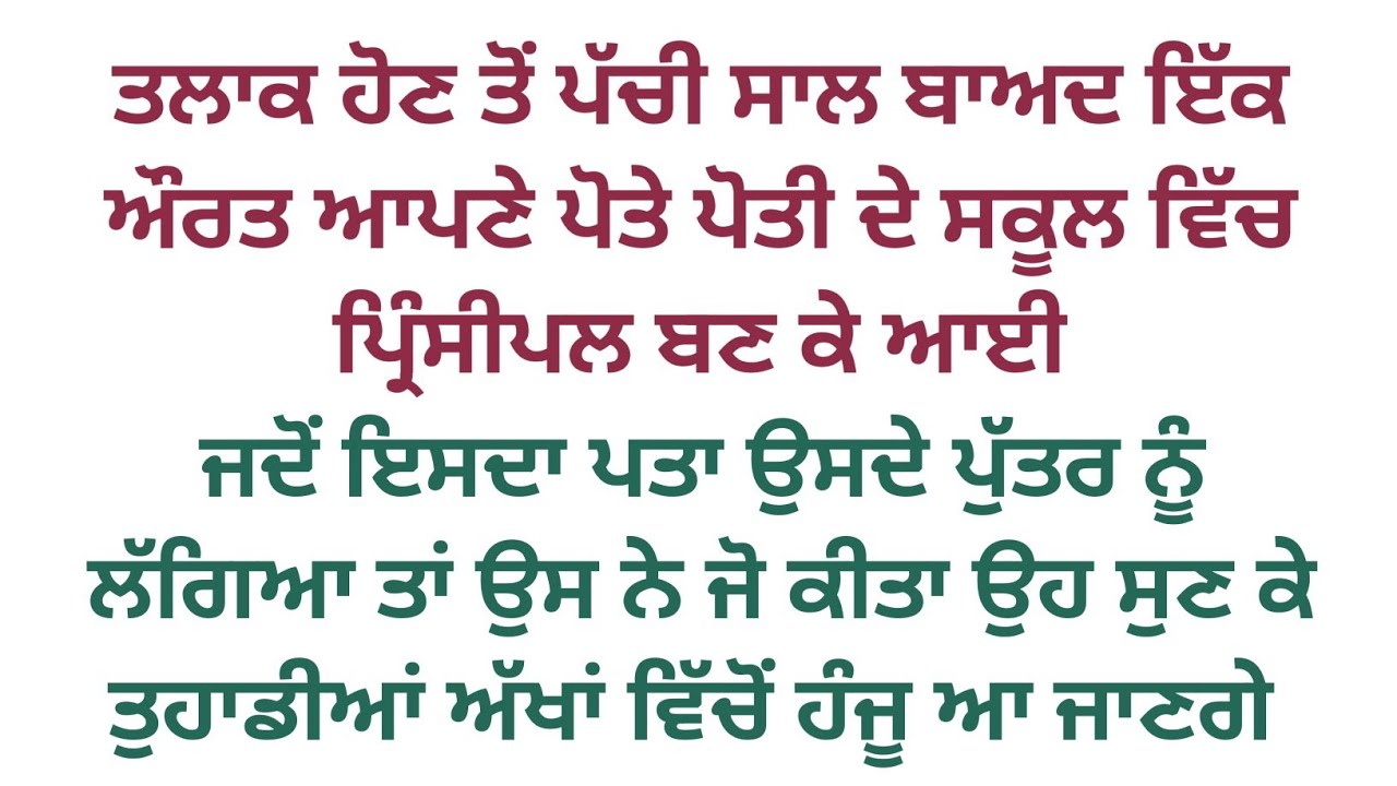 #ਪੱਚੀ ਸਾਲ ਬਾਅਦ ਬੱਚਿਆਂ ਦੇ ਸਕੂਲ ਵਿੱਚ ਪ੍ਰਿੰਸੀਪਲ ਬਣ ਕੇ ਆਈ ਮਾਂ ਨਾਲ ਪੁੱਤਰ ਨੇ ਜੋ ਕੀਤਾ #viralstory 