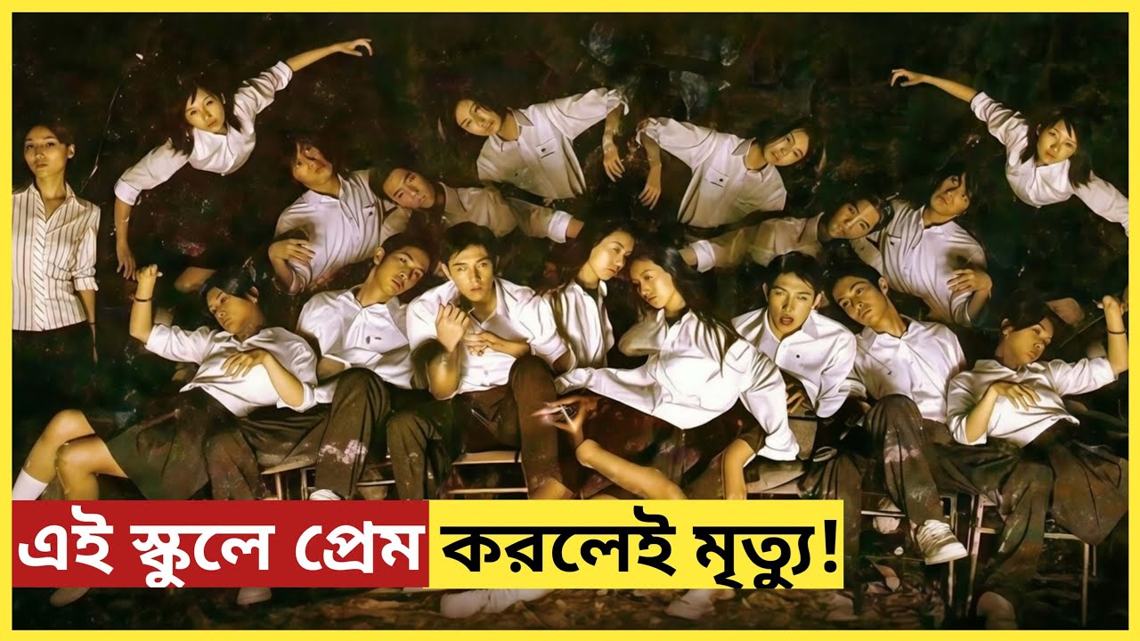 এই স্কুলে প্রেম করলেই গায়েব হয়ে যায় ছাত্ররা! 🚫| Horror  Movie Explained in Bangla