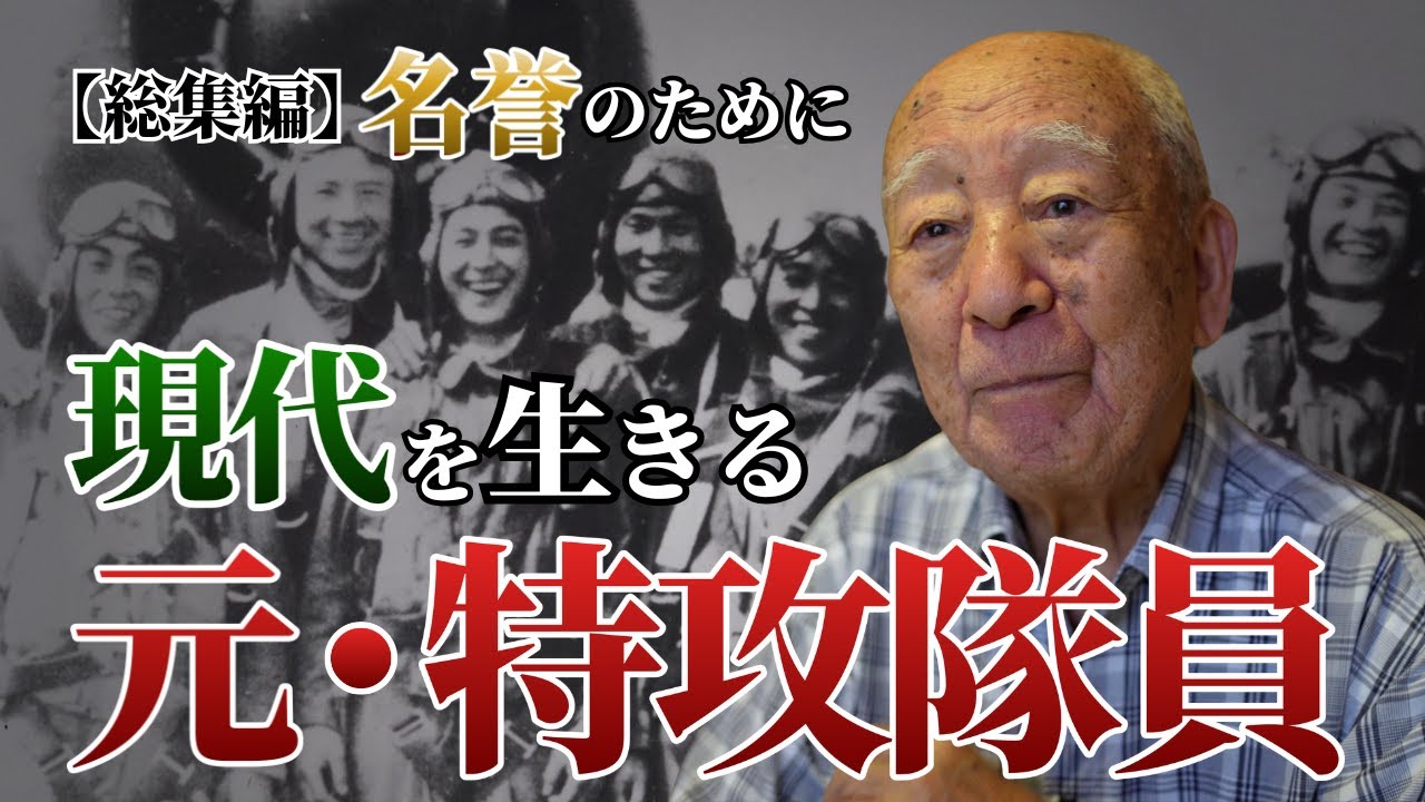 【総集編】現代を生きる元特攻隊員──すべての戦没者と特攻隊員の名誉を守るために