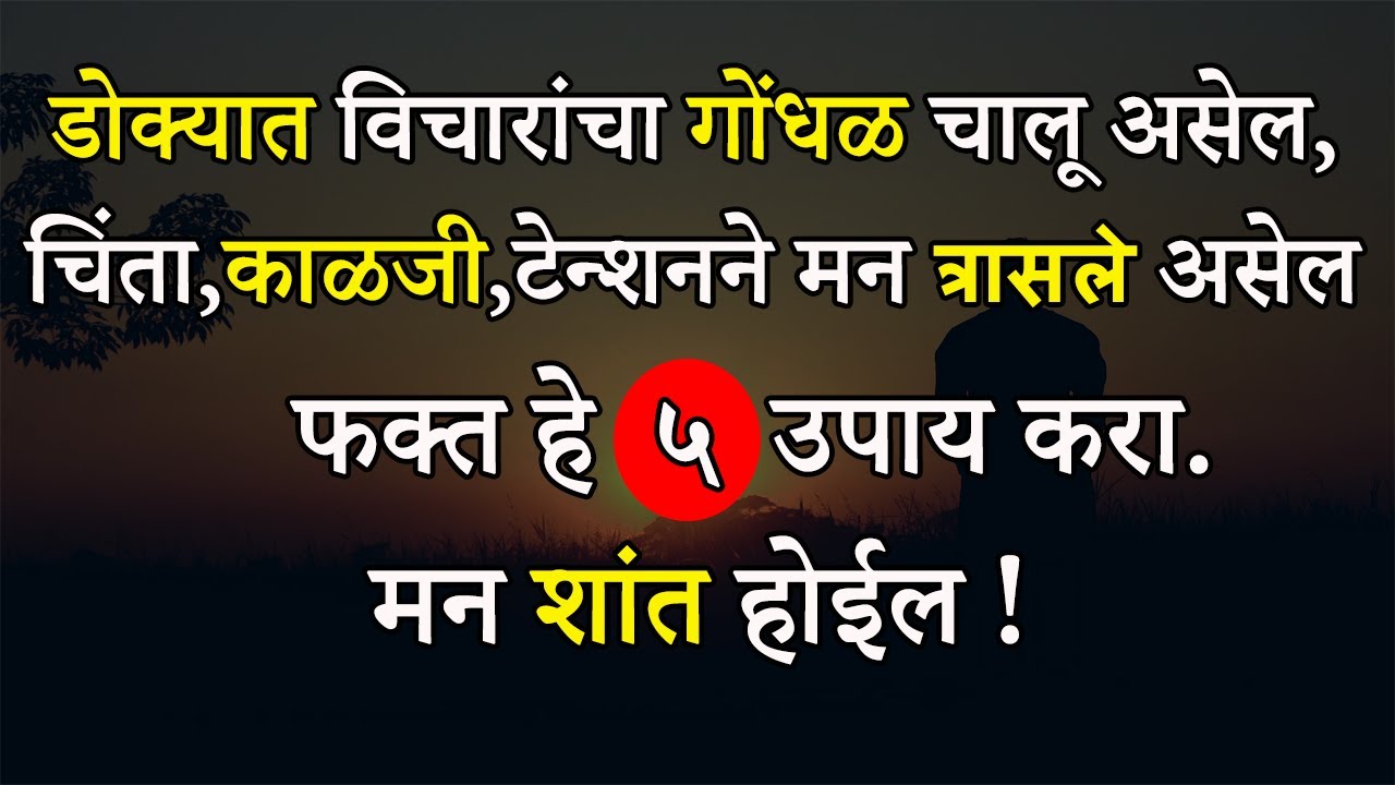 डोक्यात विचारांचा गोंधळ चालू असेल ,फक्त हे ५ उपाय करा | Get Rid Of Stress, Tension ,Overthinking
