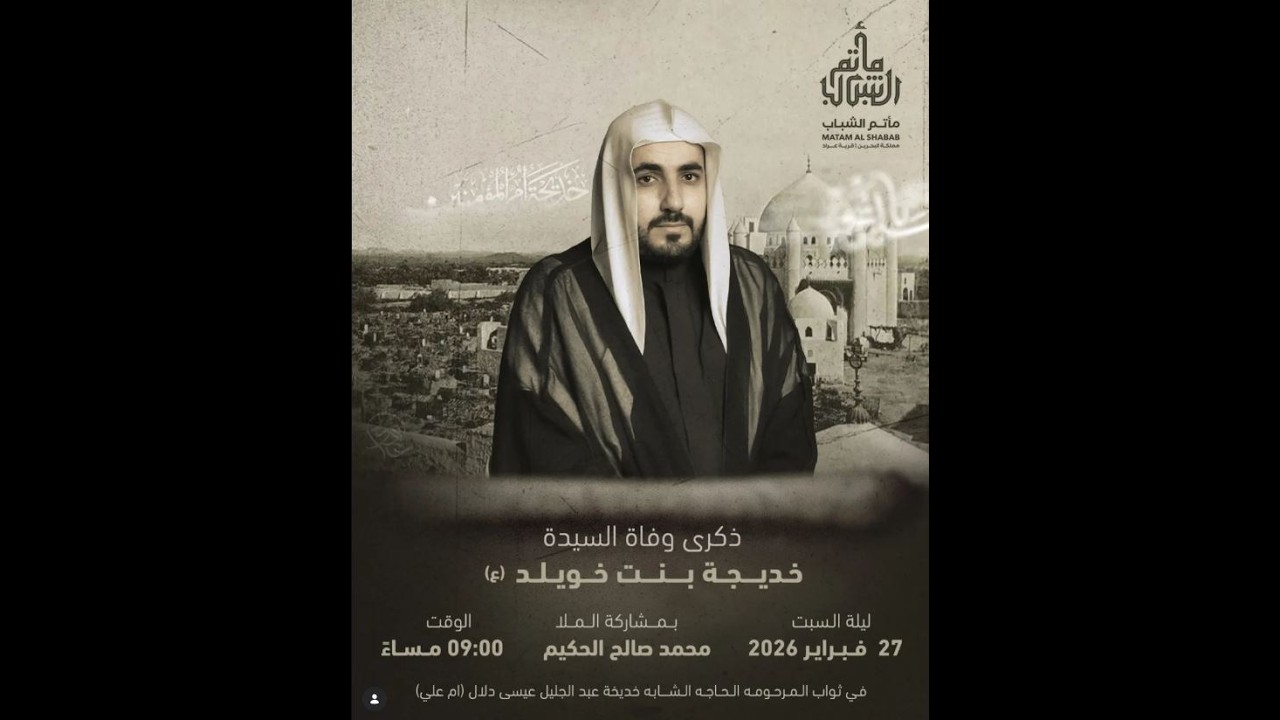 الملا محمد صالح الحكيم | ذكرى وفاة السيدة خديجة بنت خويلد عليها السلام 1447 هـ | مأتم الشباب عراد