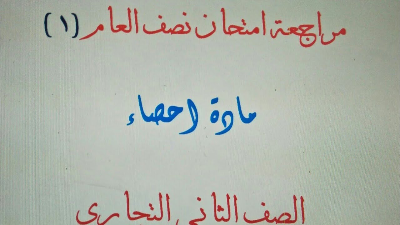 مراجعة على الترم الاول للاحصاء الصف الثاني التجاري  والمتوقع في امتحانات نصف السنة