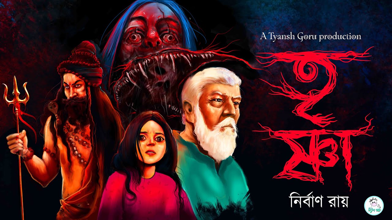 #TyanshGoru | Trishna (তৃষ্ণা) | Nirban Roy। রক্তচোষার গল্প |  হাড়হিম করা ভয়ের গল্প #scarealert