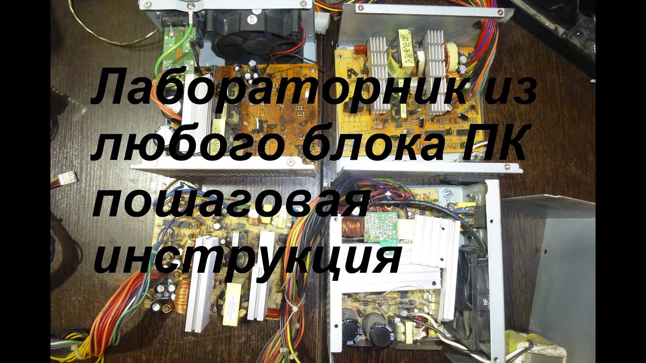 Лабораторный блок из блока ПК пошаговая инструкция  Часть 1