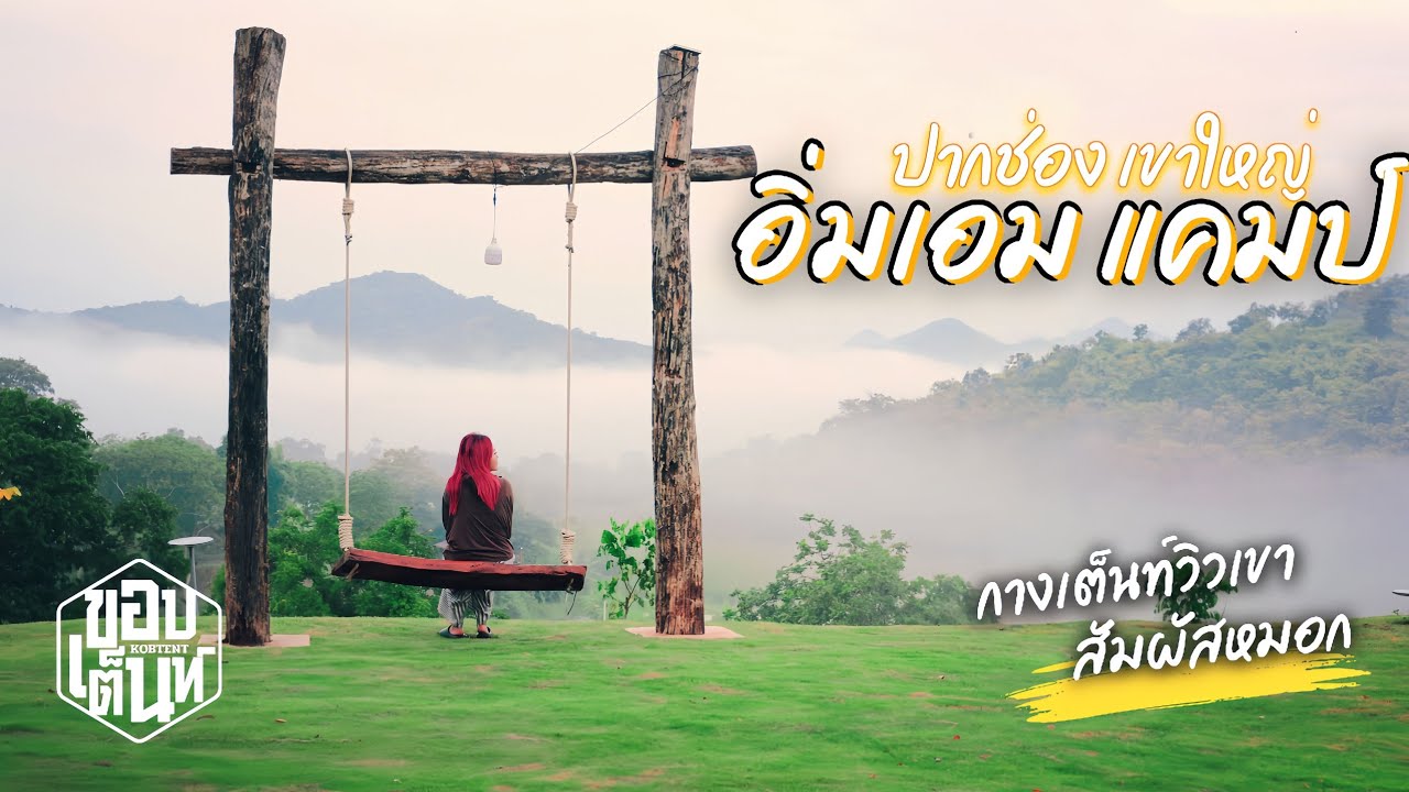 ลานกางเต็นท์เปิดใหม่ ใกล้กรุงเทพ จอดรถได้ | อิ่มเอมแคมป์ ปากช่อง | กางเต็นท์วิวเขา ขอบเต็นท์ Ep.104