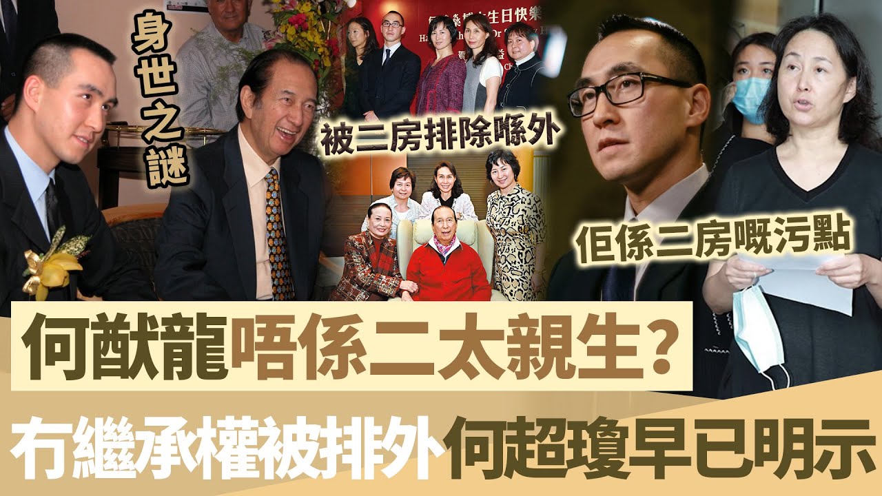 長子冇繼承權？何猷龍唔係二太親生？始終被二房排除喺外，神秘身世曝光，何超瓊早已明示過「佢係二房嘅污點」！【鯉娛記】