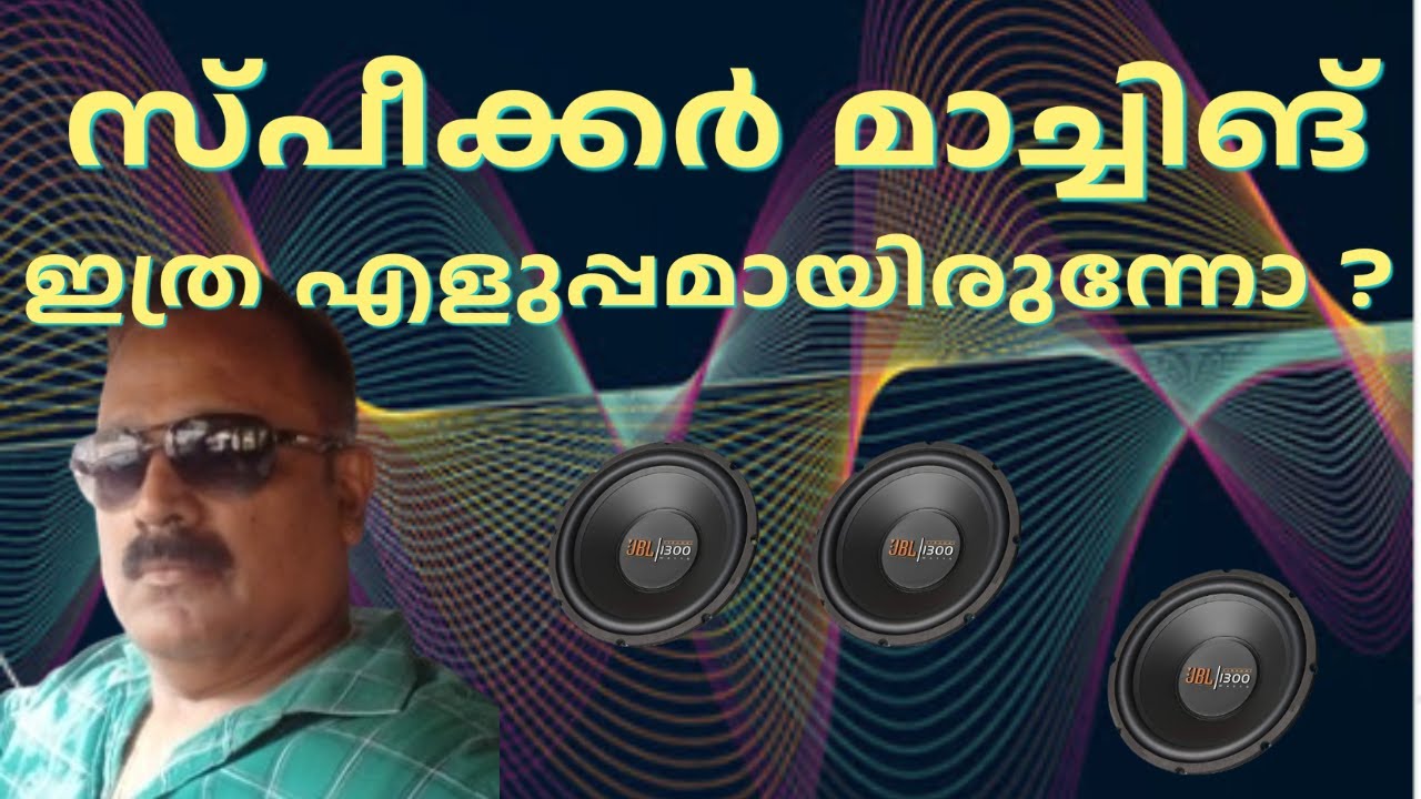 സ്പീക്കർ മാച്ചിങ് എങ്ങനെ ചെയ്യാം? | Speaker Matching Tutorial for Audio Amplifiers in Malayalam