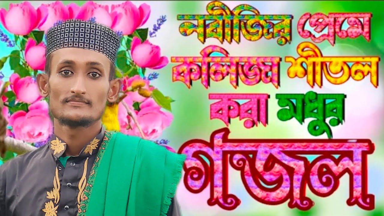 একদম নতুন নাশিদ | উর্দু সেরা গজল |Shilpi Md junior huzaifa Gojol | Romadan New Gojol 2025