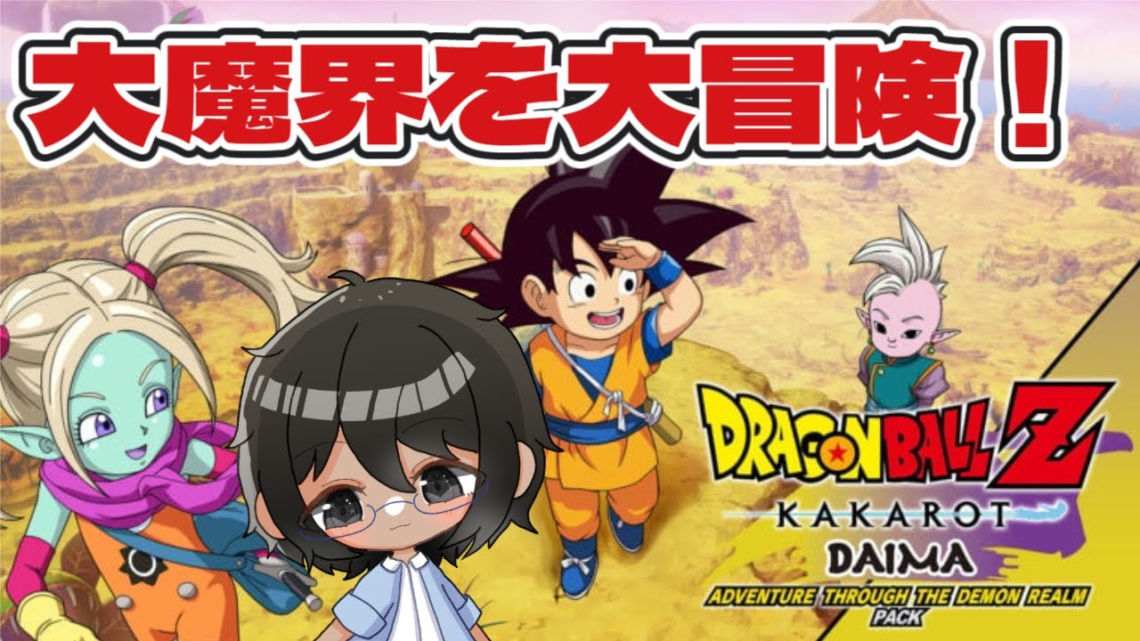 【#ドラゴンボールZカカロット】DAIMA編 大魔界を大冒険！１【かとりょー/Vtuber】#個人勢Vtuber