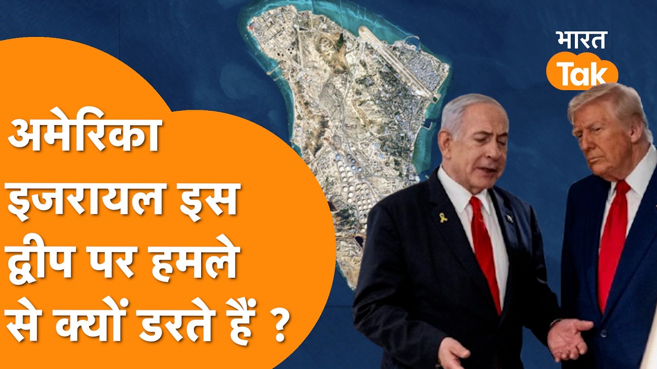 Kharg Island: Iran के इस अड्डे पर  Missile मारने से क्यों डर रहे हैं Israel America ?