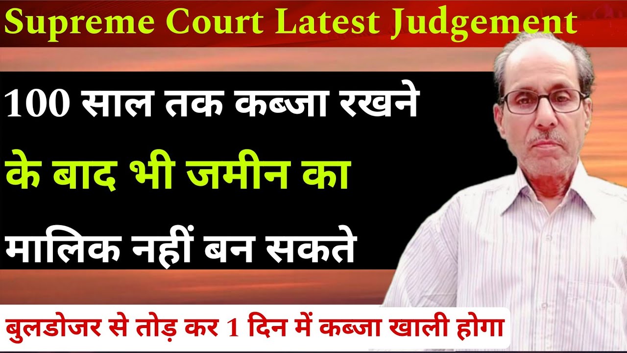 कब्जा रखने के बाद भी जमीन का मालिक नहीं बन सकते! | Adverse Possession | Supreme court judgement 