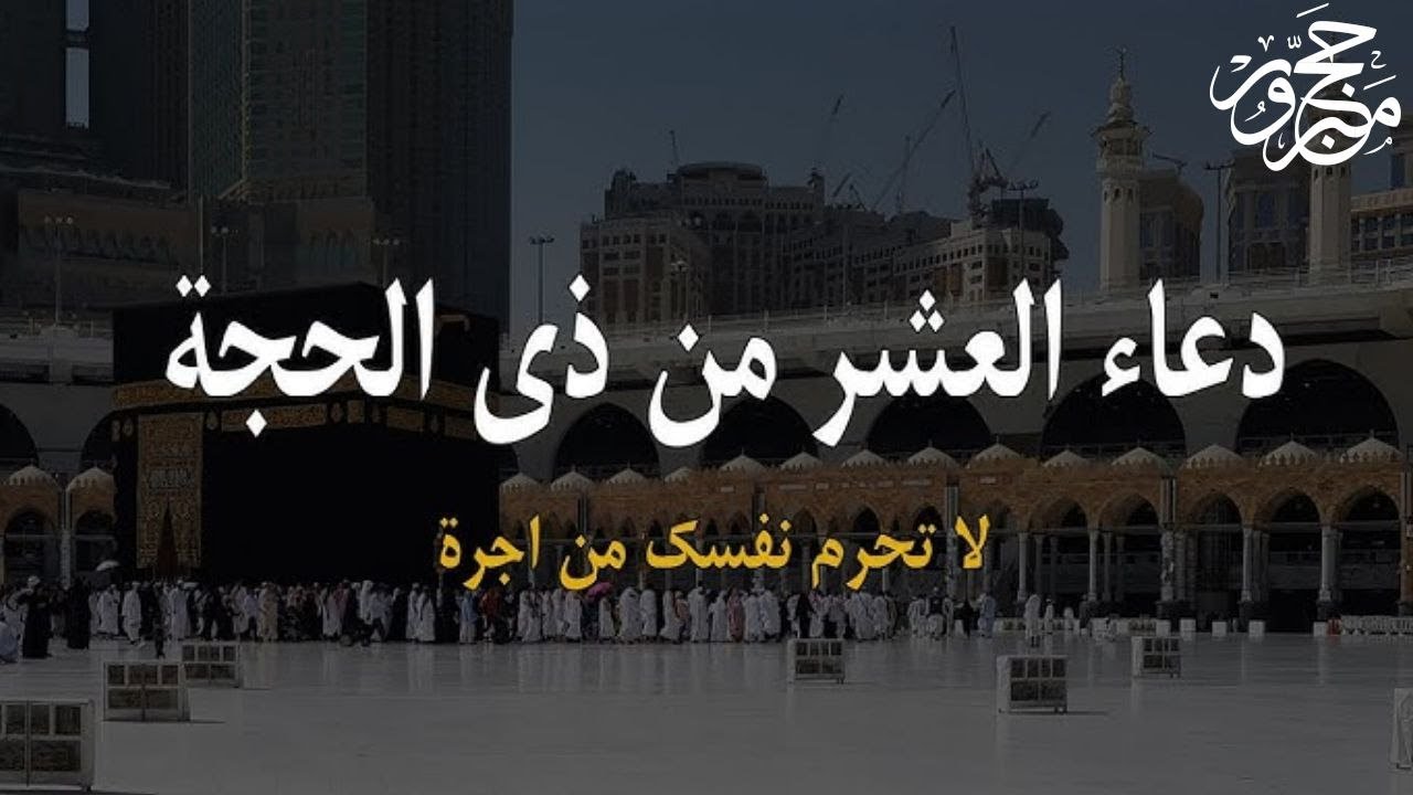 دعاء في اليوم الخامس من شهر ذي الحجة, دعاء العشر الأوائل من ذي الحجة لجلب الرزق والفرج العاجل