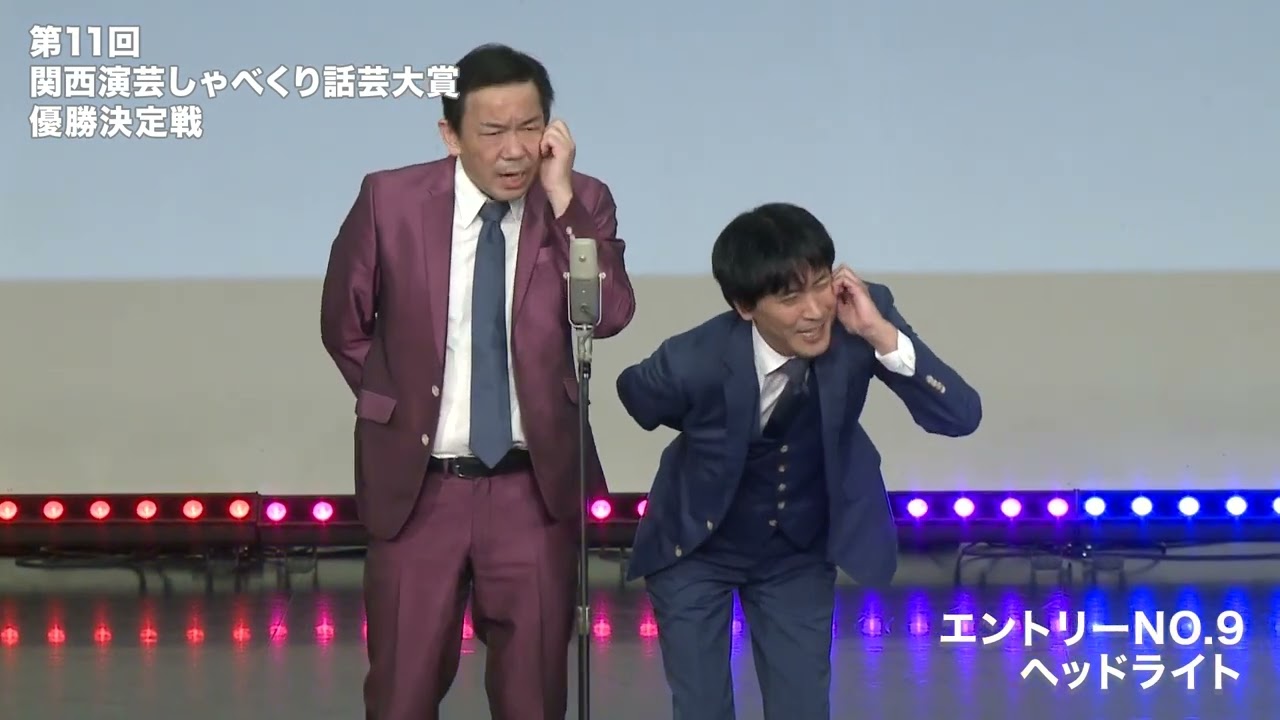 09 ヘッドライト　道頓堀リバーフェスティバル　第11回　関西演芸しゃべくり話芸大賞　優勝決定戦