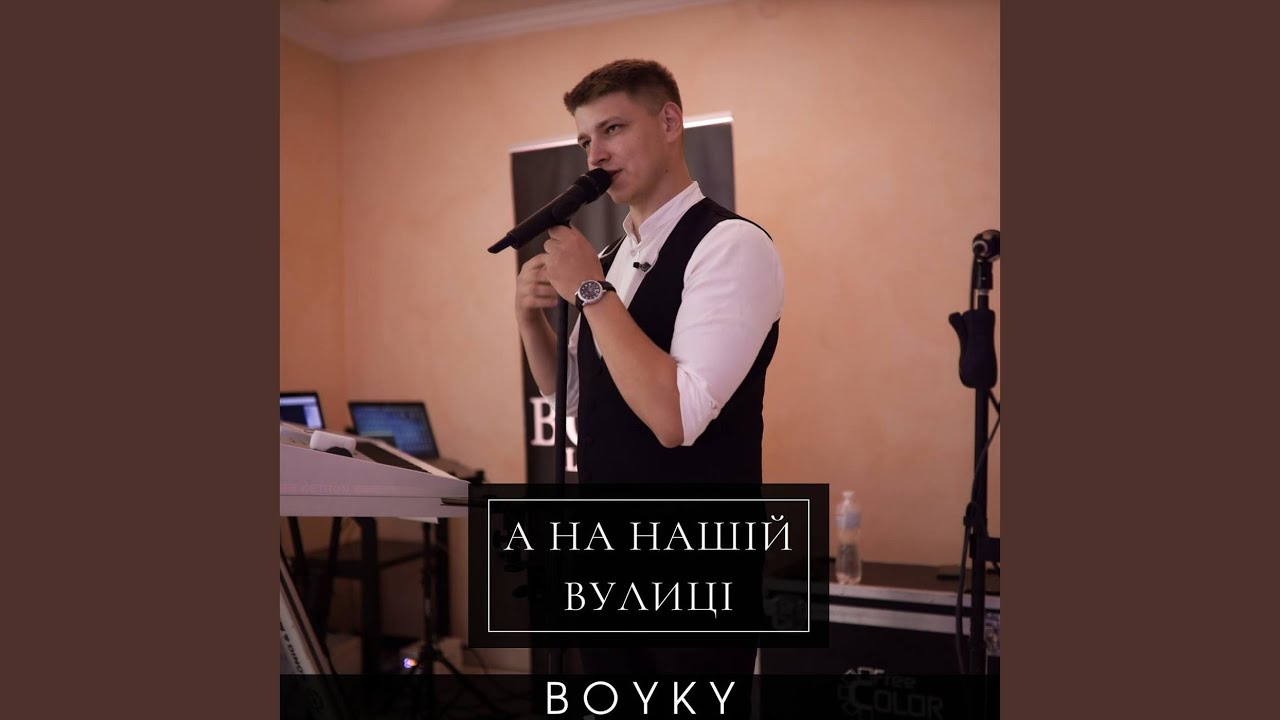 А на нашій вулиці