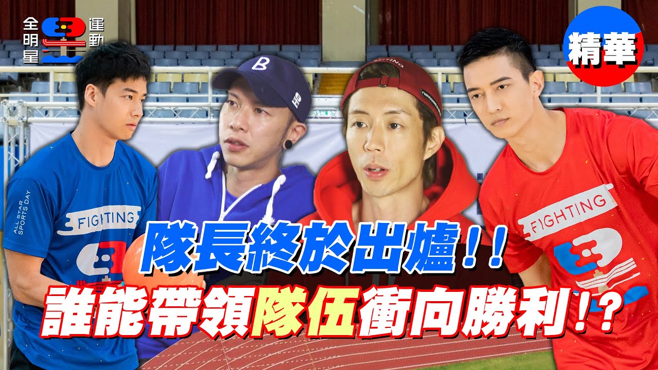第二季紅藍隊長出爐～跟你想的一樣嗎？如何帶領隊伍獲勝成壓力！｜【全明星運動會】