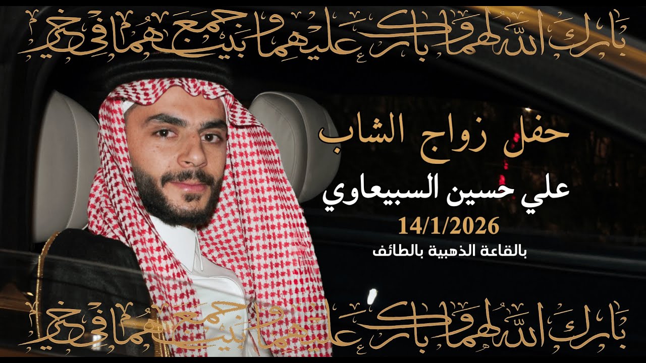 استقبال حفل زواج الشاب / علي حسين السبيعاوي افراح عشيرة البوسبيع  / قصر البريج
