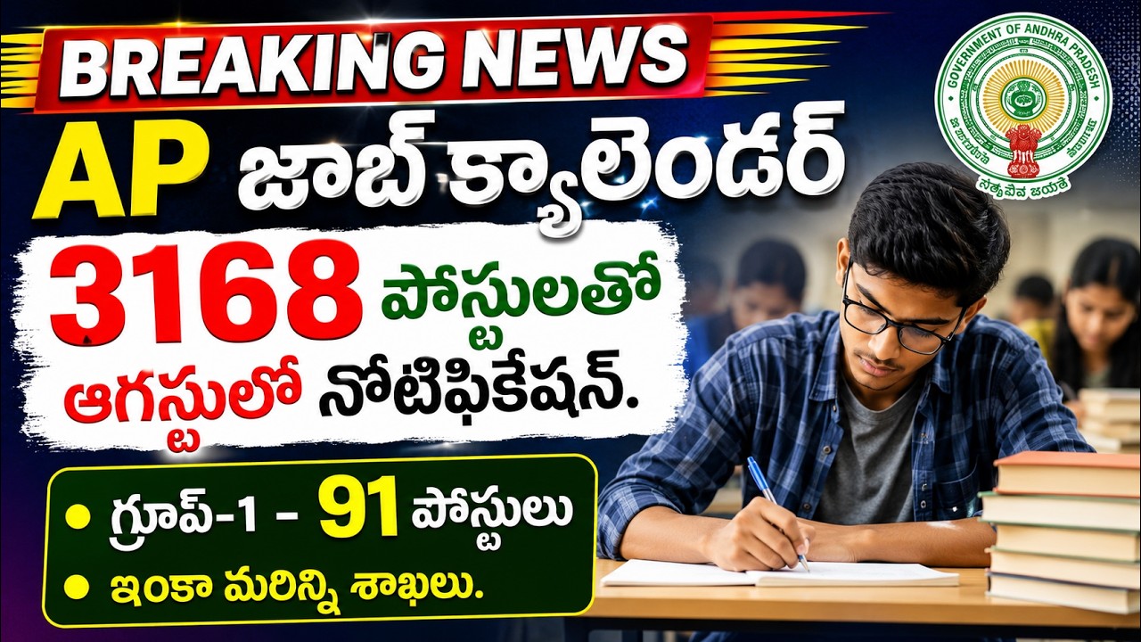 🚨AP జాబ్ క్యాలెండర్ 3168 పోస్టులతో ఆగష్టులో నోటిఫికేషన్|గ్రూప్-1 91 పోస్టులు #apjobcalender