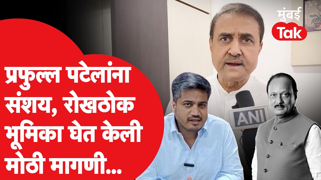 Praful Patel आक्रमक, Ajit Pawar Plane Crash वर घेतली मोठी भूमिका | Rohit Pawar | Sunetra Pawar