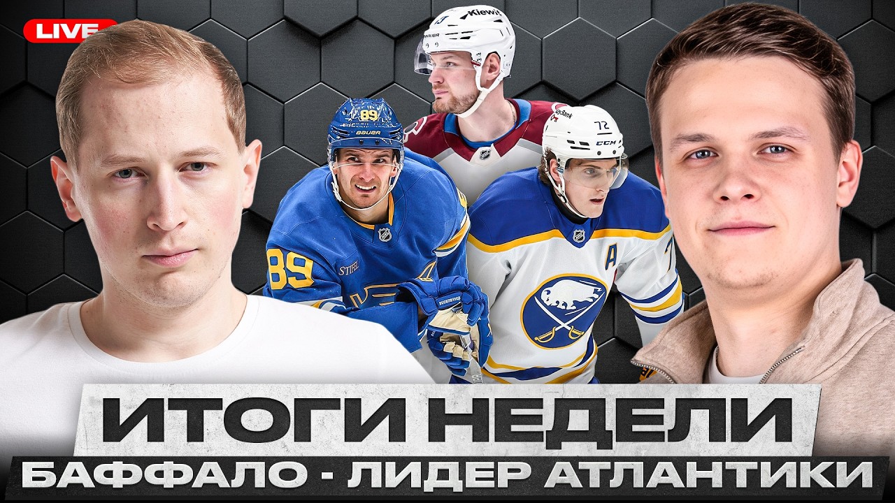 КТО ОСТАНОВИТ БАФФАЛО? / КОЛОРАДО СНОВА БЕЗ ЛАНДЕСКОГА / СЕНТ-ЛУИС ПОВТОРИТ ПРОШЛОГОДНИЙ УСПЕХ?
