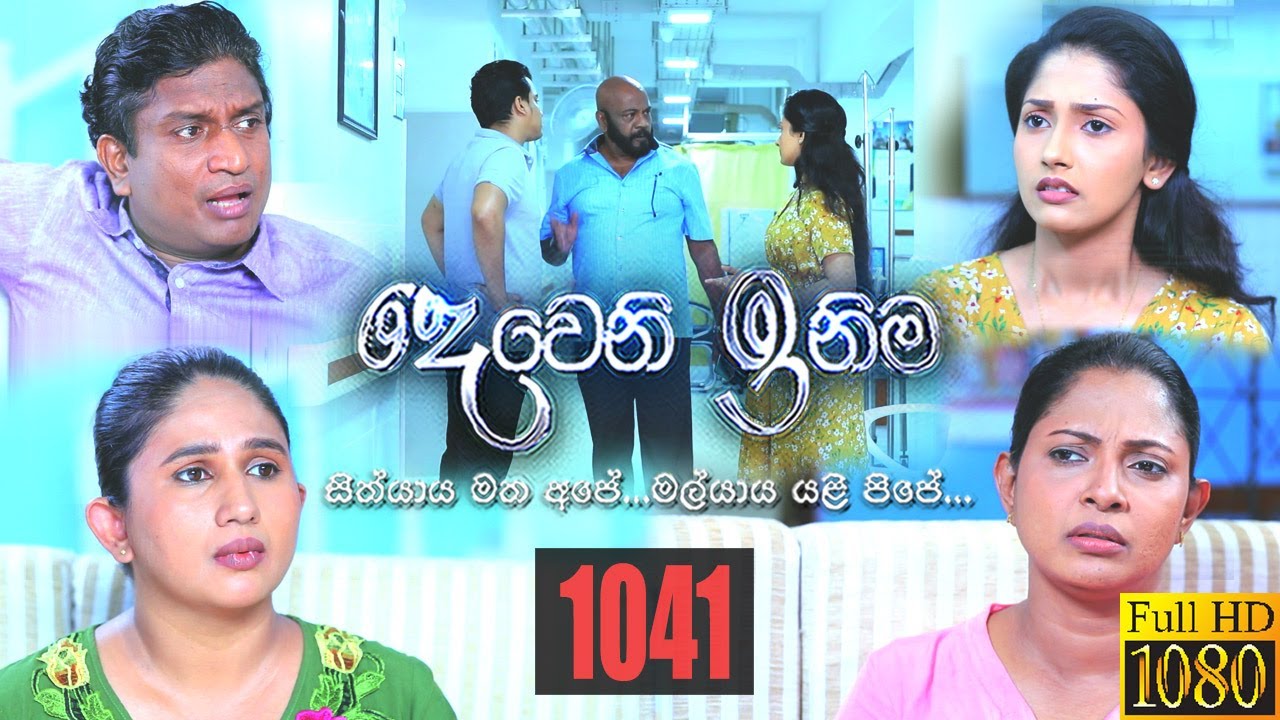 Deweni Inima | Episode 1041 22nd April 2021