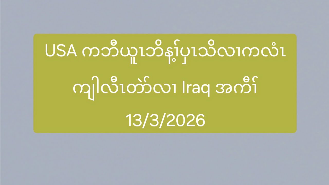 USA ကဘီယူၤဘိန့ၢ်ပှၤသိလၢကလံၤကျါလီၤတဲာ်လၢ Iraq အကီၢ် 13/3/2026